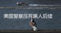 美国警察压死黑人后续 德国运动员参加“黑屏星期二”活动