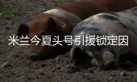 米兰今夏头号引援锁定因莫比莱 拉齐奥主席标价6000万欧元
