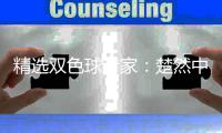 精选双色球专家：楚然中头奖912万累擒3744万！