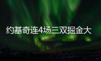 约基奇连4场三双掘金大胜76人 猛龙逆转魔术