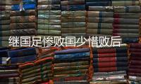 继国足惨败国少惜败后 中国女足再遇韩国总算没三连败