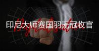印尼大师赛国羽无冠收官 芳新组合负日本组合摘亚