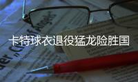 卡特球衣退役猛龙险胜国王止4连败 灰熊胜76人