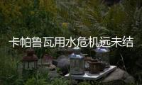 卡帕鲁瓦用水危机远未结束 环保组织投诉球场