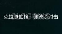 克拉滕伯格：佩德罗肘击动作没击中对手不会染红