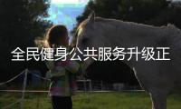 全民健身公共服务升级正当其时