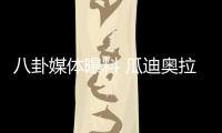 八卦媒体曝料 瓜迪奥拉外遇对象出席太太团合影
