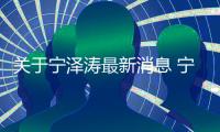 关于宁泽涛最新消息 宁泽涛包揽自由泳双冠破亚洲记录