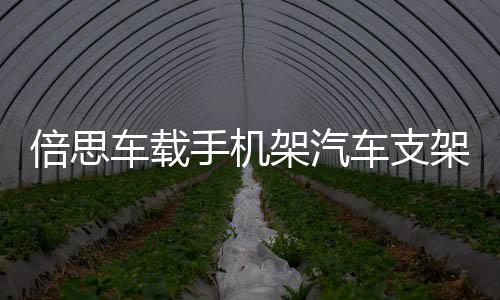 倍思车载手机架汽车支架车用中控台多功能万能通用款重力支驾导航