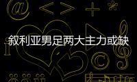 叙利亚男足两大主力或缺席世预赛40强赛 国足好消息？