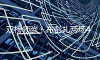 双榜领跑！布彭扎两场4球 浙江绿城暂时登顶中超