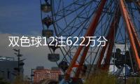 双色球12注622万分落5地 浙江温州爆3194万大奖