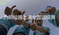 力明校园上演全国顶级赛事 围甲之外纹枰活动丰富多彩