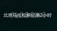 北京马拉松新纪录2小时07分06秒 报名人数增幅近五成