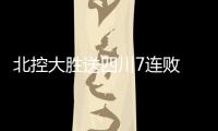 北控大胜送四川7连败 广厦5连胜送宁波8连败