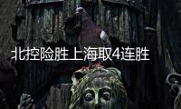 北控险胜上海取4连胜 孙悦10+6+7弗格投中制胜球