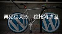 再见穆大叔！穆托姆博因脑癌去世 终年58岁