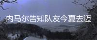 内马尔告知队友今夏去迈阿密 与梅西和苏神重聚