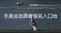 冬奥会志愿者报名入口地址 2020冬奥会申请时间方式指南