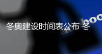 冬奥建设时间表公布 冬奥会场馆设施建设情况最新进展