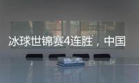 冰球世锦赛4连胜，中国女队升组在望