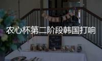 农心杯第二阶段韩国打响 第5局檀啸负姜东润
