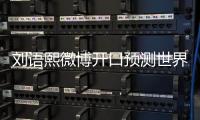 刘语熙微博开口预测世界杯比赛 胜负反买别墅靠海