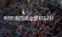 利物浦四战全胜积12分在英超领跑 萨拉赫不传球惹争议