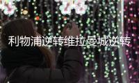 利物浦逆转维拉曼城逆转南安普敦 两队继续保持6分差距