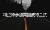 利拉德参加美国波特兰抗议活动 与示威者手挽手高喊口号