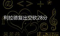 利拉德复出空砍28分 步行者大胜4