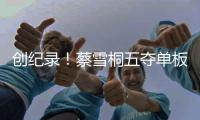 创纪录！蔡雪桐五夺单板U型场地赛季总冠军