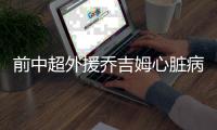 前中超外援乔吉姆心脏病突发去世 他是谁职业生涯介绍