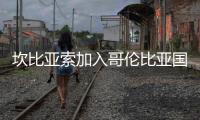 坎比亚索加入哥伦比亚国家队教练组备战世界杯