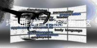 坪山推荐官｜徐沛东：这里一切都是新的，我从中看到了坪山的明天