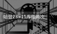 哈登23+11库里两次崴脚提前伤退 快船力克勇士