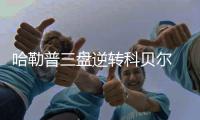 哈勒普三盘逆转科贝尔 第3次打进法网四强半决赛