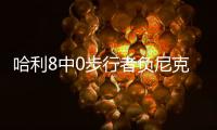 哈利8中0步行者负尼克斯 猛龙罚球大战胜76人