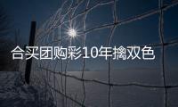 合买团购彩10年擒双色球699万 店主操刀选号