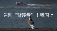 告别“背硬盘”！我国上线50余条算力“数据快递”线路