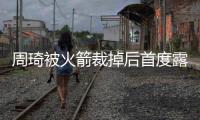 周琦被火箭裁掉后首度露面 称并未决定是否重返CBA