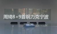 周琦8+9首钢力克宁波 邹雨宸18分北控胜吉林