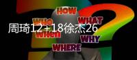 周琦12+18徐杰26分 广东大胜辽宁总比分1