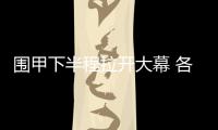 围甲下半程拉开大幕 各队主场烽烟再起