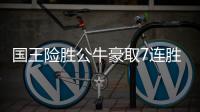 国王险胜公牛豪取7连胜 步行者终结骑士12连胜
