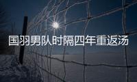 国羽男队时隔四年重返汤杯决赛 将在明天与日本男队争夺冠军