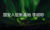 国安入驻新基地 李明称租赁性质尚无法一步到位