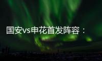 国安vs申花首发阵容：奥古比埃拉斗莫雷诺 申花两外援