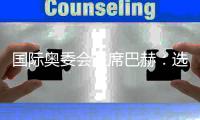 国际奥委会主席巴赫：选手的东京奥运参赛资格继续保留