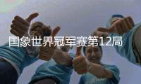 国象世界冠军赛第12局 丁立人强势获胜总比分扳平